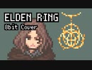 【8bit】ELDEN RING / メインテーマ（ショートVer）【チップチューンアレンジ】