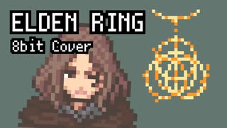 【8bit】ELDEN RING / メインテーマ（ショートVer）【チップチューンアレンジ】