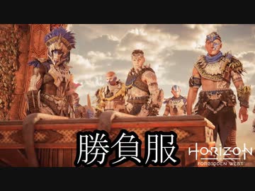 Horizon Forbidden West ボイロ実況プレイ Part10