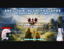 【DD】久しぶりに覚者になろう…【#1】【ゆっくり＆VOICEROID実況】