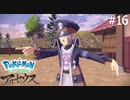 天冠の山麓へ出発進行！【Pokémon LEGENDS アルセウス】実況プレイpart16
