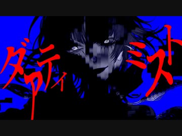 ダアティミスト / 鳴花ミコト