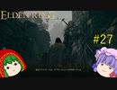 【エルデンリング】エルデンユウカリング #27 【ゆっくり実況】【ELDEN RING】