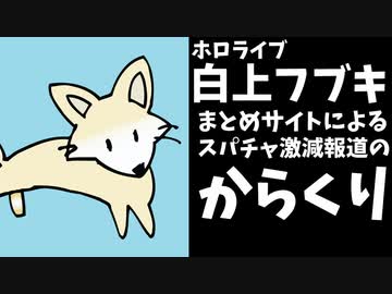 まとめサイト「三店方式の影響でスパチャが激減」←これ本当？