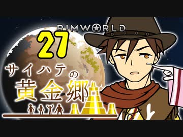 【RimWorld】サイハテの黄金郷 第27話【オリキャラ】