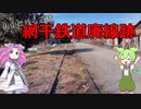 【VOICEVOX】兵庫県網干にある廃線跡を探索