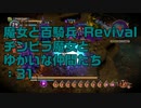 【実況プレイ】魔女と百騎兵 Revival チンピラ魔女とゆかいな仲間たち: 31
