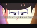 【MMDおそ松さん】なにやってもうまくいかない【おそ松】