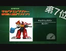 【キョウリュウジャー】獣電巨人 最速ランキング□【スーパー戦隊_獣電戦隊キョウリュウジャー】