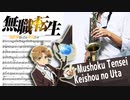サックスで「継承の唄」(無職転生 〜異世界行ったら本気だす〜)を吹いてみた