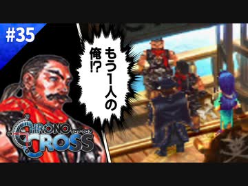 天下無敵号、発進！【クロノクロス】#35