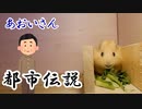 【第二回】モルモットと聞く怪異譚【あおいさん】