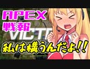 ゆかり課長のAPEX戦闘報告書#46