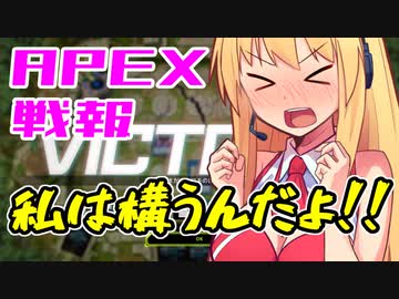 ゆかり課長のAPEX戦闘報告書#46