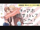 喫茶あまた会員限定【BLボイスドラマ『そのアホ捕まえといてください！』】葉山オーナーからのコメント♪