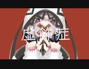 虚飾症 夕立P feat.可不