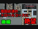 【マリオメーカー2】周回必須のトロールコースに絶望した件（後編）【ゲーム実況】