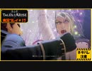 寝る前に自由のために立ち上がる#17【テイルズ オブ アライズ実況プレイ】【ネタバレ注意】