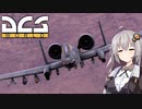 【DCS world】A-10Cあかり Part_15【VOICEROID実況】