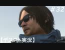 【デススト】配達で世界を繋ぐ part 32【初見プレイ】