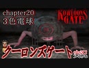 クーロンズゲート初見実況 Chapter20 3色電球編  光明の眼を使い天童劇場を探索【KOWLOON’S GATE】【奇ゲー実況】