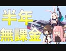 【無課金】始めて半年でどのくらい強くなった？【アズレン/ボイロ実況】