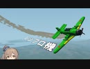 とっても速いレシプロ機のご紹介(stormworks/CeVIO AI)