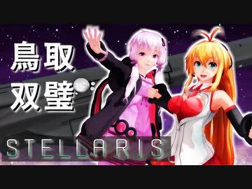 【STELLARIS】大銀河帝国鳥取《風雲篇》その12