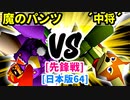 【スマブラ(64/DX/SP)】魔のパンツ[魔のダンスで悪いBabyフルパワー] VS リカエリス´中将´[自滅メンバー]【クロスオーバー杯】-CPUトナメ実況-