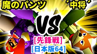 【スマブラ(64/DX/SP)】魔のパンツ[魔のダンスで悪いBabyフルパワー] VS リカエリス´中将´[自滅メンバー]【クロスオーバー杯】-CPUトナメ実況-