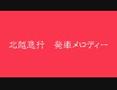 北越急行に発車メロディを勝手に採用