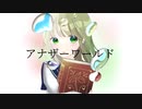 アナザーワールド / Suiku feat. 初音ミク