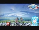 【実況】PSO2やる！【154-最終回】