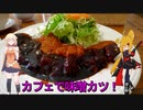 ＮＳ－１で行く！カフェで味噌カツ♪