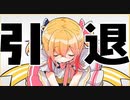 「引退」を伝えます。いままでありがとうございましたドッキリ