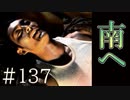 【実況】南へ【サウンドノベル 街 -machi- #137】