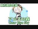【再掲】アルスの森　～ Clear Blue Sky【東方風自作曲】