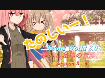 【SW2.0】集いし私達の冒険譚 session2-4『鬼ごっこ』【ボイロTRPG】