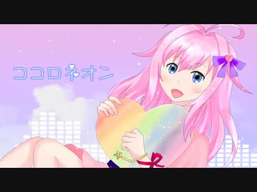 ココロネオン / アルシャトP feat. 闇音レンリ