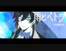 【人力原神】雨/と/ペ/ト/ラ【鍾離/利き企画】