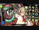 【朗報】カゲミツ&ラティカの完全対策、見つかる。【 Shadowverse シャドウバース 】