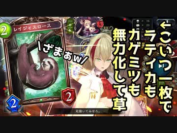 【朗報】カゲミツ&amp;ラティカの完全対策、見つかる。【 Shadowverse シャドウバース 】