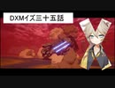 DXMイズ三十五話