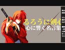 【恋愛_仕事_人生】るろうに剣心 心に響く名言集【漫画_アニメ】