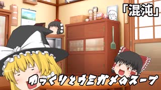 ゆっくりとウミガメのスープをやってみた:5「混沌」