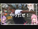 【ApexLegend】ぽんこつゆかりさんが仇討ちするようですよ？【VOICEROID実況】
