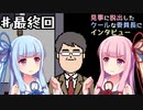 【VOICEROID実況プレイ】途中でインタビューが入る斜め上なホラーゲーム最終回【見事に脱出したクールな委員長にインタビュー】