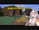 【Minecraft】崩壊世界の冒険譚その1【A.I.VOICE実況プレイ】