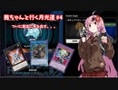 【遊戯王マスターデュエル】茜ちゃんと行く月光道 Part4【VOICEROID実況】