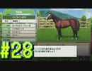 【ダービースタリオン】マジでめざせ！G1全制覇！ダービースタリオン Strong new Start #28【実況プレイ】